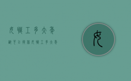 女职工多大年龄可以退休（女职工多大年龄可以退休的法律规定）