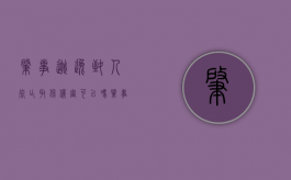 肇事逃逸致人死亡取保候审可以吗（肇事逃逸致人死亡取保候审可以吗判几年）