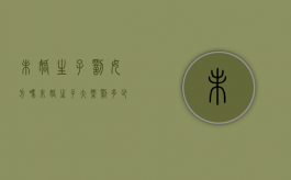 未婚生子罚女方吗（未婚生子大概罚多少钱）