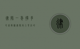 律师一年挣多少钱？揭秘律师收入背后的真相