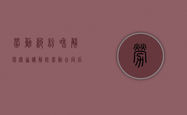 劳动纠纷和解保密协议（解除劳动合同后保密协议还生效吗）