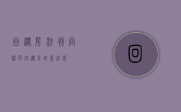 回迁房法判定程序（回迁房政策法规）