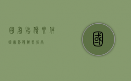 国家赔偿要件（国家赔偿办案指南）