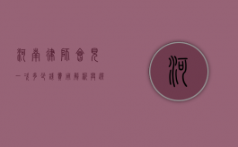河南律师会见一次多少钱？费用解析与选择建议