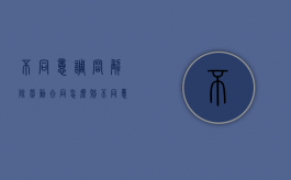 不同意调岗解除劳动合同怎么赔（不同意调岗解除劳动合同）