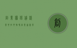 创业担保贷款需要抵押物吗（创业贷款有抵押还需要担保人吗）