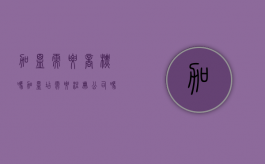 加盟需要商标吗（加盟店需要注册公司吗）