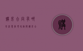 购房合同有哪些注意事项和陷阱（购房合同要注意什么?）