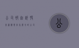 公司被起诉股东清偿责任怎么分配（公司被起诉股东承担什么责任）