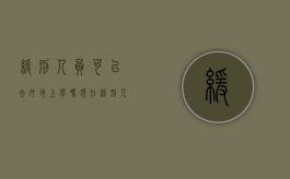 缓刑人员可以去外地上学吗现在（缓刑人员可以去外地上学吗知乎）
