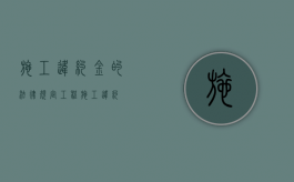 施工违约金的法律规定（工程施工违约）