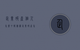 企业破产个人怎么申报债权（企业破产怎么申报债权）