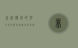 非法传销的形式是什么（非法传销具有两个明显特征）