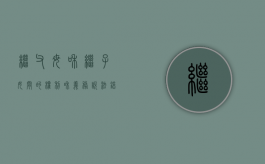继父母和继子女间的权利和义务说法错误的有（继子女与继父抚养关系认定的法律条文）