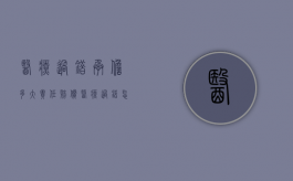 医疗过错承担多大责任赔偿（医疗过错怎样分责任）