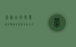 劳动合同恶意违约应该怎么办？（劳动合同劳动者违约怎么办）