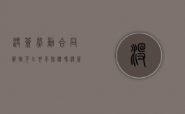 没签劳动合同辞职可以要求赔偿吗?（没签劳动合同辞职怎么赔偿）
