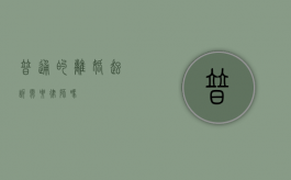 普通的离婚起诉需要律师吗？