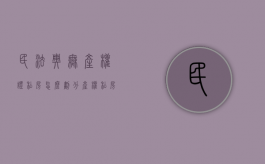 民法典无产权证私房怎么划分产权（私房没有证怎么卖掉）