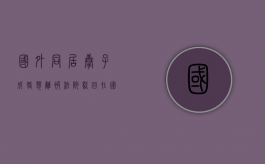 国外同居奉子成婚 想离被法院驳回（在国外同性结婚要什么证件）