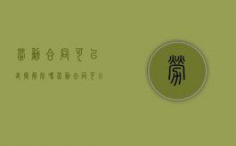 劳动合同可以直接解除吗（劳动合同可以随便解除吗）