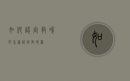 如何认定教唆犯（怎样认定教唆罪）