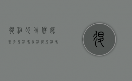 退租的时候还要交房租吗（退租退房租吗）