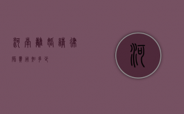 河南离婚请律师费用知多少？