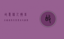 故意伤人拘留后请律师所需费用及相关事宜