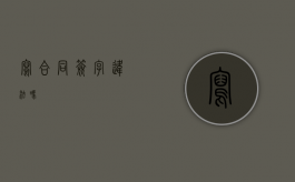 写合同签字违法吗？