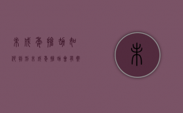 未成年抢劫如何判刑（未成年抢劫会有案底吗）