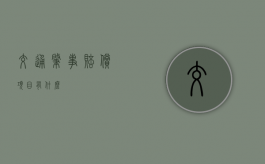 交通肇事赔偿项目有什么