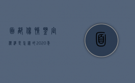 面部伤情鉴定标准是怎样的？（2020年伤情鉴定新标准面部鉴定）