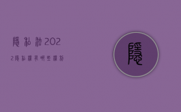 《隐私法》（2022隐私权有哪些权利）