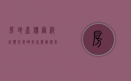 房地产债务纠纷类型有哪些,怎么解决（房地产商债务）