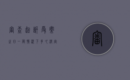 审查起诉受案之日一般情况下多久决定？（审查起诉阶段多久结案）
