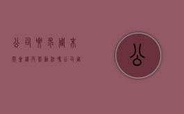 公司要求周末开会 违反劳动法吗（公司周末加班公司不支付加班费怎么办）