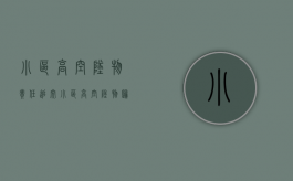 小区高空坠物责任追究（小区高空坠物归谁管）