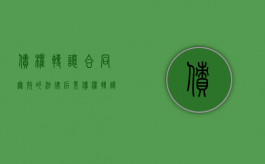 债权转让合同无效的法律后果（债权转让是否有效）