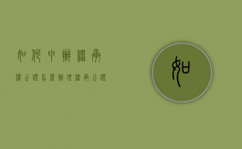 如何申办继承权公证？（怎么办理继承公证书）