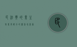 民法典的业主对专有部分的权利和义务有哪些（民法典业主应享受的权利不包括）