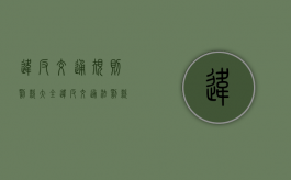 违反交通规则罚款大全（违反交通法罚款多少）