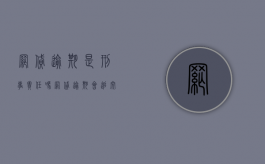 网贷逾期是刑事责任吗（网贷逾期会追究刑事责任吗）