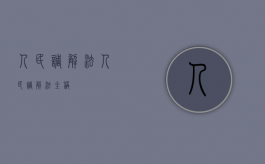 人民调解法（人民调解法全称）