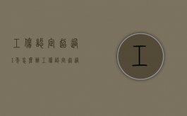 工伤认定超过1年怎么办（工伤认定超过1年怎么办）