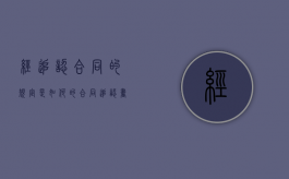 经追认合同的规定是如何的（合同追认书）