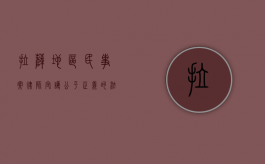 拉萨地区民事案律师，守护公平正义的法律使者