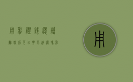 用彩礼钱还款离婚后可以要求返还吗？（彩礼钱要还给男方吗）
