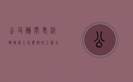 公司倒闭老板跑路员工怎么讨回工资（公司倒闭老板跑路属于诈骗吗怎么处理）