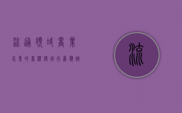 流通领域商业企业的商标使用行为应该如何规范（商品流通企业有什么）